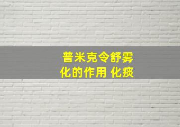 普米克令舒雾化的作用 化痰